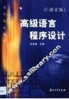 高级语言程序设计 C语言版 封面