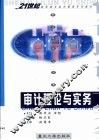审计理论与实务 封面