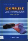 激光测量技术 封面