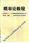 概率论教程 封面