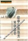教学研究论文写作指导 封面
