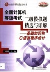 全国计算机等级考试二级模拟题精选与详解 基础知识和C语言程序设计 封面
