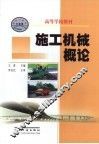 施工机械概论 封面