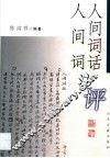 《人间词话》《人间词》注评 封面