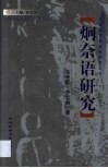 炯奈语研究 电子书封面