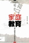 咱们孩子的家庭教育  儿童心理教育专家与家长的对话 封面