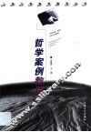 哲学案例教程 封面