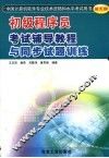 初级程序员考试辅导教程与同步试题训练 封面