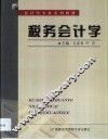 税务会计学 封面