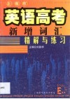 上海市英语高考新增词汇精解与练习 封面