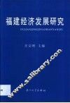 福建经济发展研究 封面