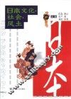 日本文化·社会·风土  中日文本 封面