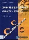 《新编C语言程序设计教程》习题解答与实验指导 封面
