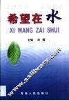 希望在水 封面