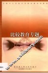 比较教育专题 封面