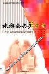 旅游公共关系学 封面