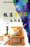 饭店客房部运行与服务 封面