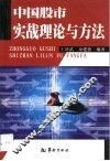 中国股市实战理论与方法 封面