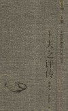 王夫之评传 封面