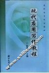 现代应用写作教程 封面