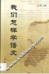 我们怎样学语文 封面