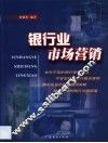 银行业市场营销 封面