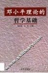 邓小平理论的哲学基础 封面