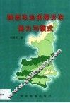 陕西农业资源开发潜力与模式 封面