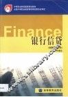 银行信贷 封面