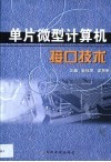 单片微型计算机接口技术 封面