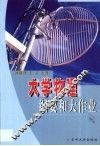 大学物理纲要和大作业 封面