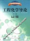 工程化学导论  第2版 封面