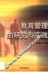 教育管理的研究与实践 封面