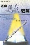 迈向现代教育 封面