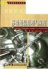 移动通信原理与应用 封面