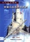 全国二级注册建筑师考试复习题解 封面