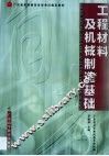 工程材料及机械制造基础 封面