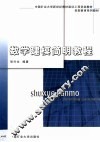 数学建模简明教程 封面