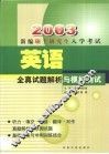 新编硕士研究生入学考试英语全真试题解析与模拟测试 封面
