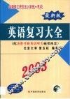 全国硕士研究生入学统一考试最新版英语复习大全 封面