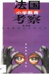 法国小学教育考察 封面