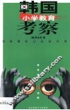 韩国小学教育考察 封面