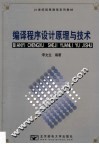 编译程序设计原理与技术 封面