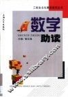 数学助读 封面