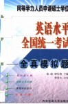 同等学力人员申请硕士学位英语水平全国统一考试  全真模拟题 封面