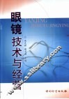 眼镜技术与经营 封面