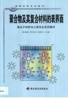 聚合物及其复合材料的表界面 封面