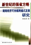 新世纪的强省方略  湖南经济可持续跨越式发展研究 封面