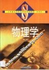 物理学  第2册 封面