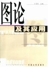 图论及其应用 封面